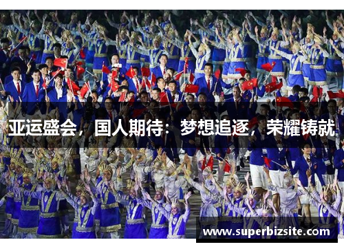 亚运盛会，国人期待：梦想追逐，荣耀铸就