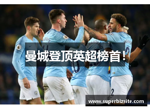 曼城登顶英超榜首！