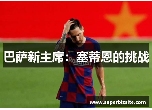 巴萨新主席：塞蒂恩的挑战