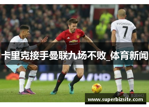 卡里克接手曼联九场不败_体育新闻