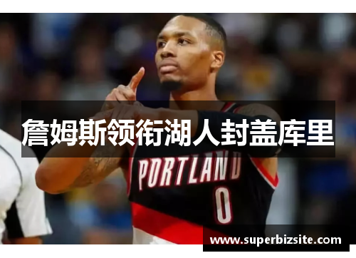 詹姆斯领衔湖人封盖库里