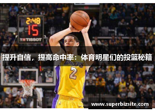 提升自信，提高命中率：体育明星们的投篮秘籍