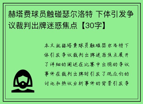 赫塔费球员触碰瑟尔洛特 下体引发争议裁判出牌迷惑焦点【30字】