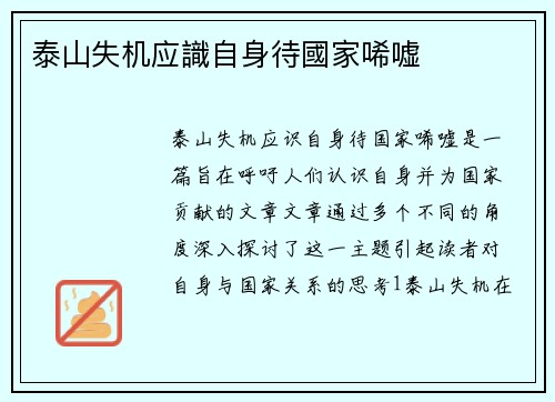 泰山失机应識自身待國家唏嘘