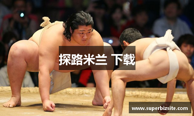 探路米兰 下载